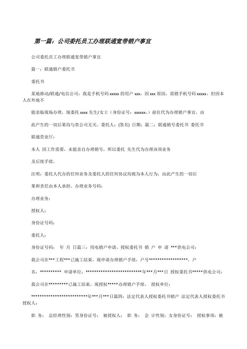 公司委托员工办理联通宽带销户事宜[修改版]