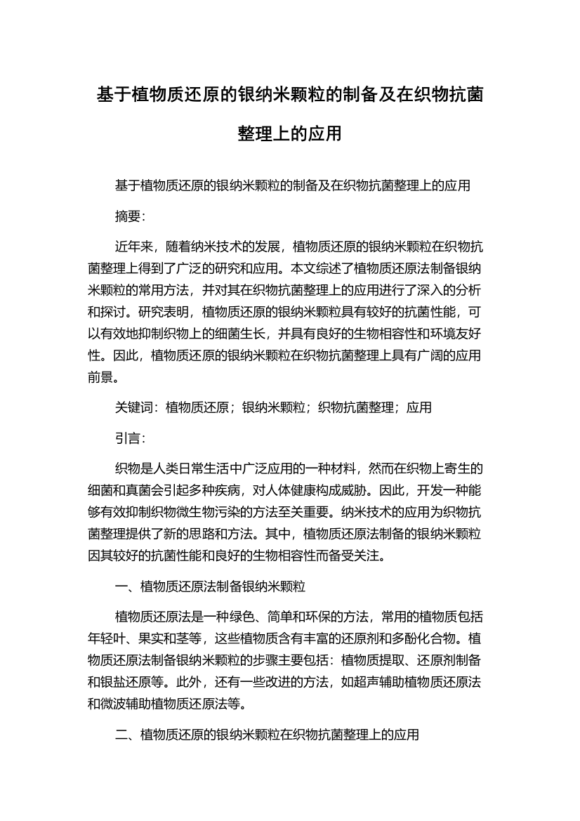 基于植物质还原的银纳米颗粒的制备及在织物抗菌整理上的应用