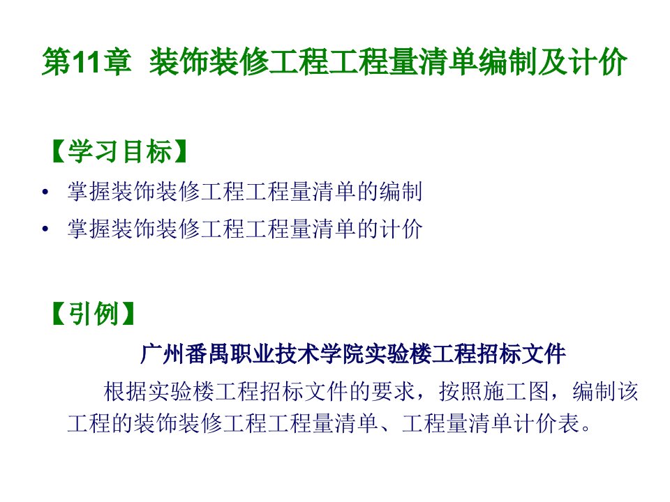 11装饰装修工程工程量清单编制及计价