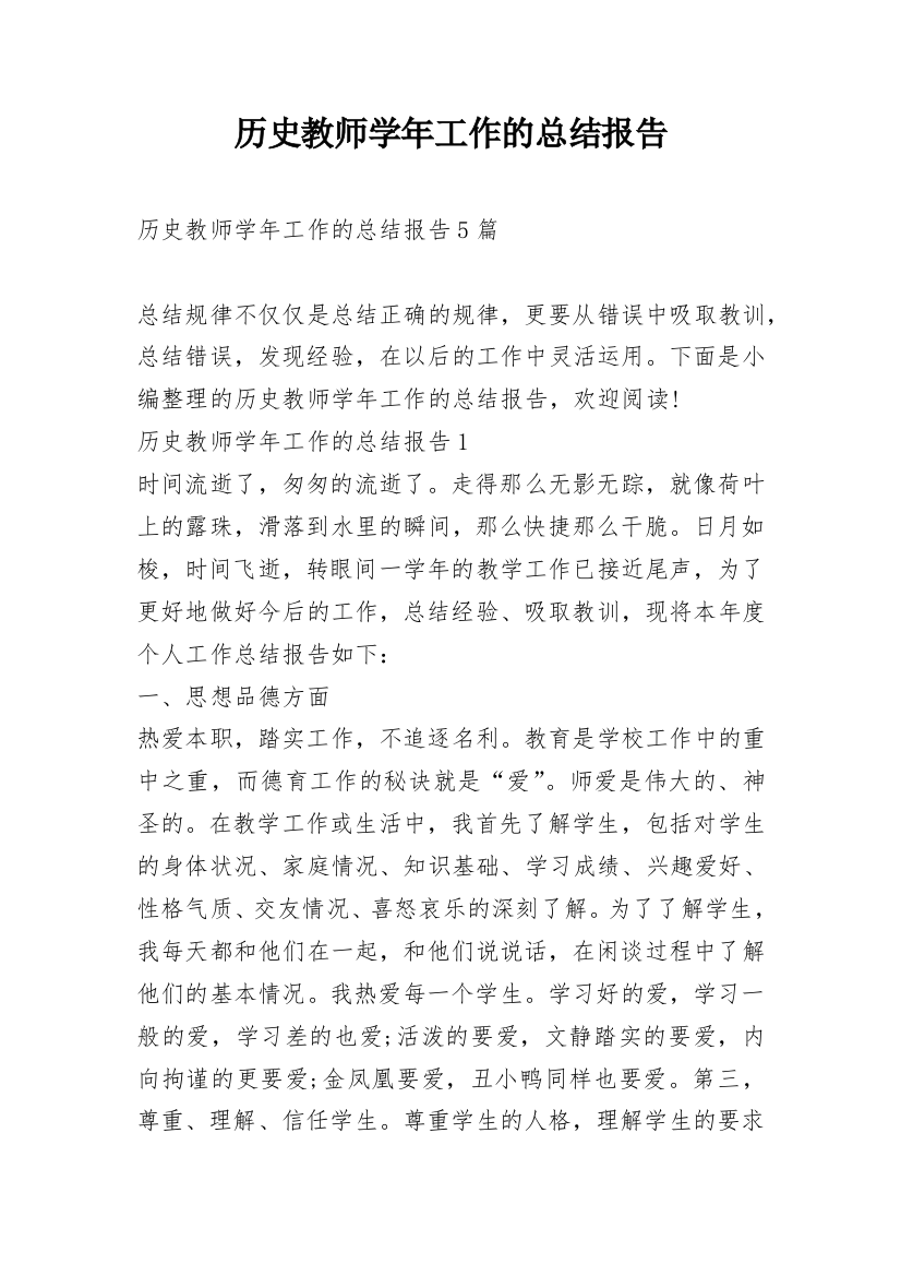 历史教师学年工作的总结报告