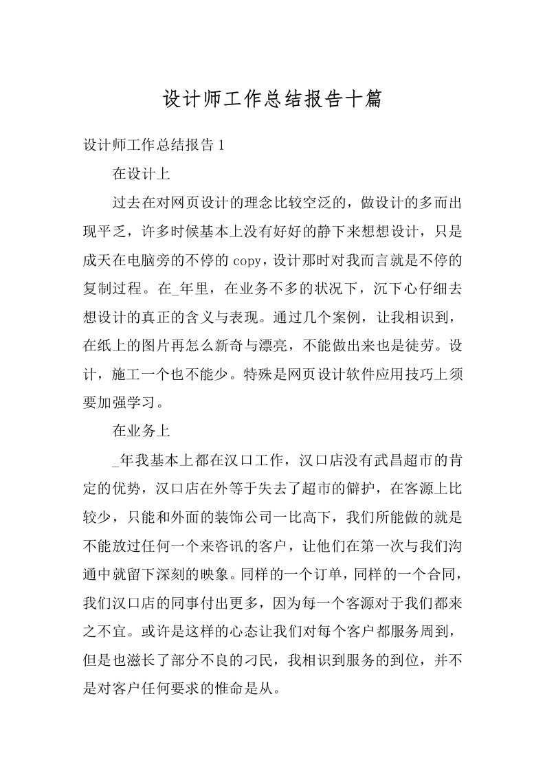 设计师工作总结报告十篇