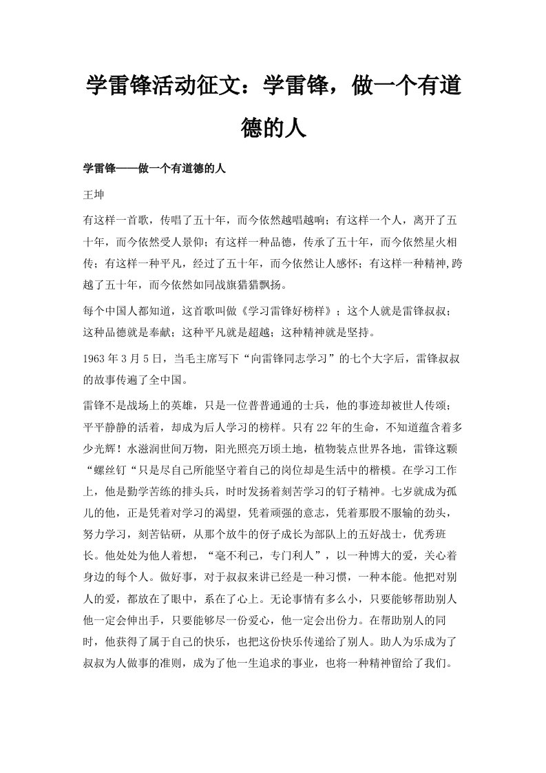 学雷锋活动征文学雷锋做一个有道德的人