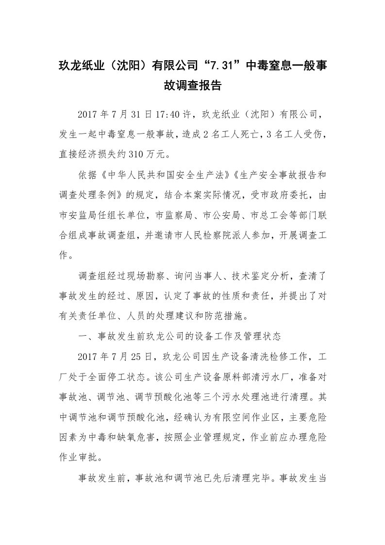 事故案例_案例分析_玖龙纸业（沈阳）有限公司“7.31”中毒窒息一般事故调查报告