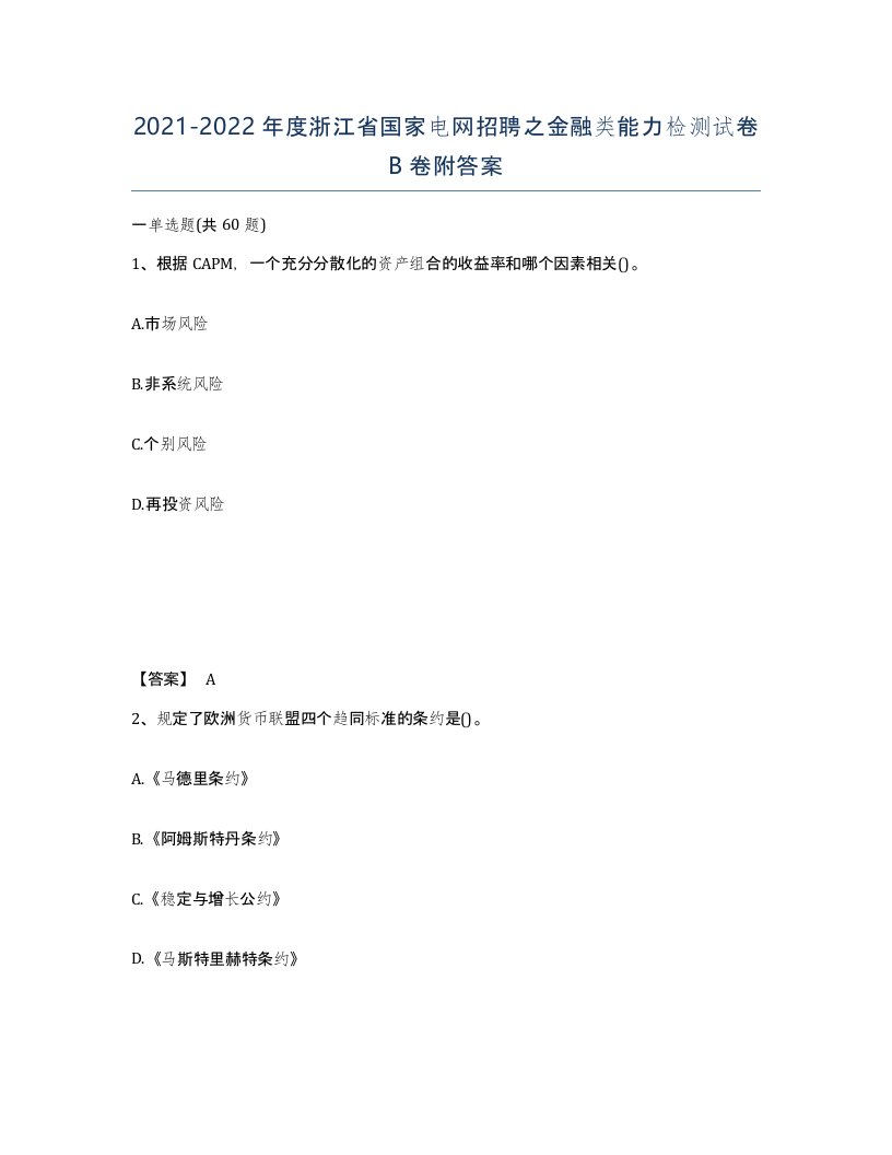 2021-2022年度浙江省国家电网招聘之金融类能力检测试卷B卷附答案