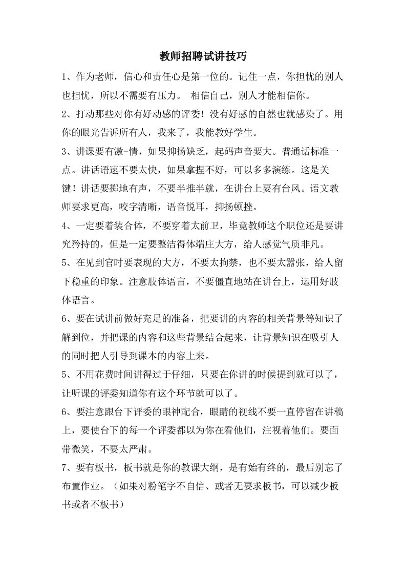 教师招聘试讲技巧