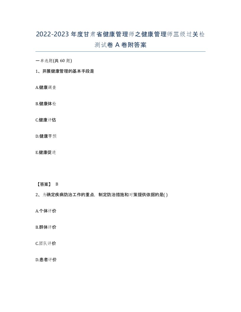 2022-2023年度甘肃省健康管理师之健康管理师三级过关检测试卷A卷附答案