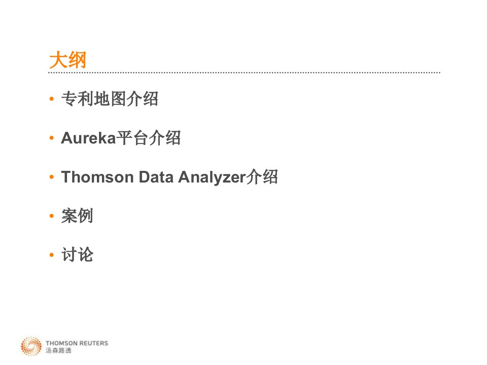 从专利地图出发走近Aureka和tda课件