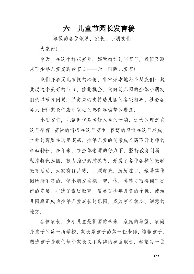 六一儿童节园长发言稿