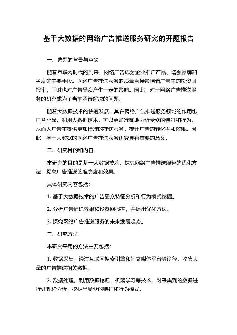 基于大数据的网络广告推送服务研究的开题报告