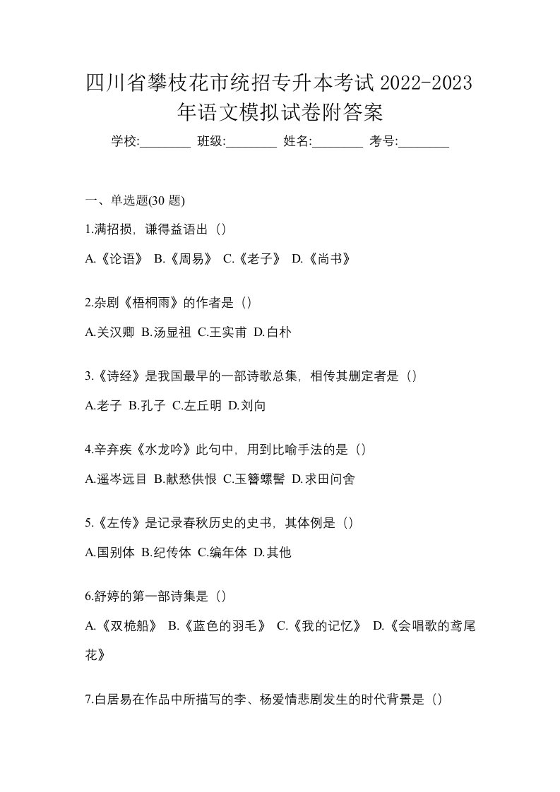 四川省攀枝花市统招专升本考试2022-2023年语文模拟试卷附答案