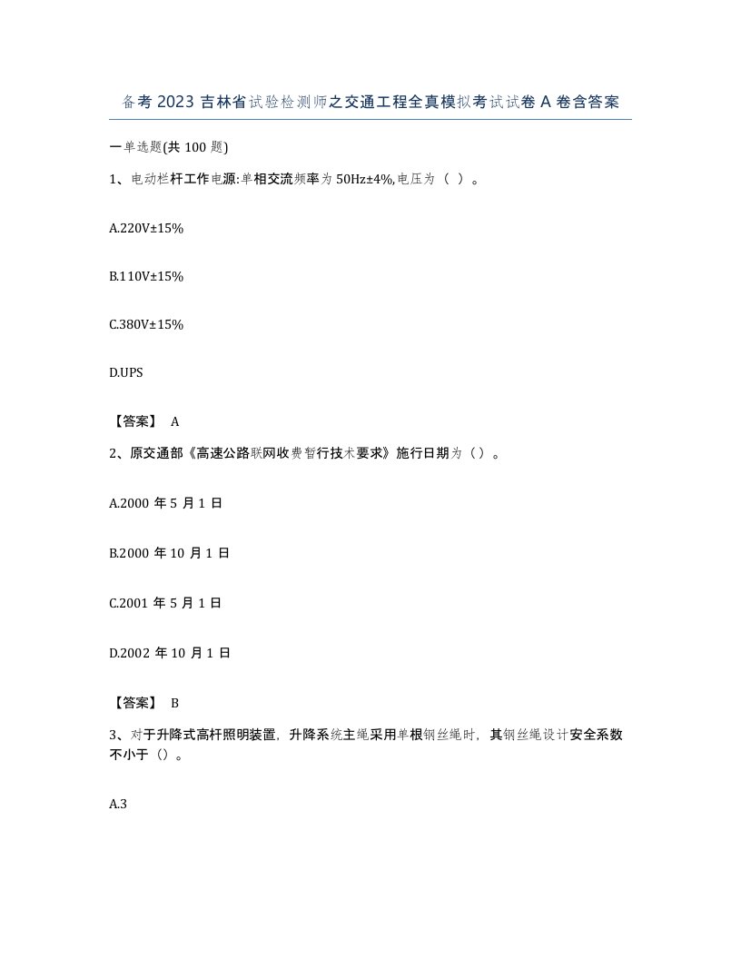 备考2023吉林省试验检测师之交通工程全真模拟考试试卷A卷含答案