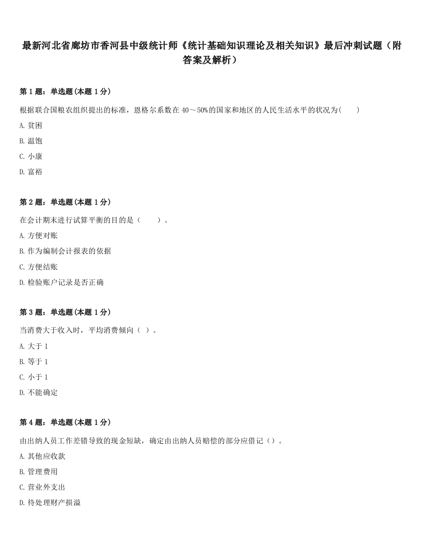 最新河北省廊坊市香河县中级统计师《统计基础知识理论及相关知识》最后冲刺试题（附答案及解析）