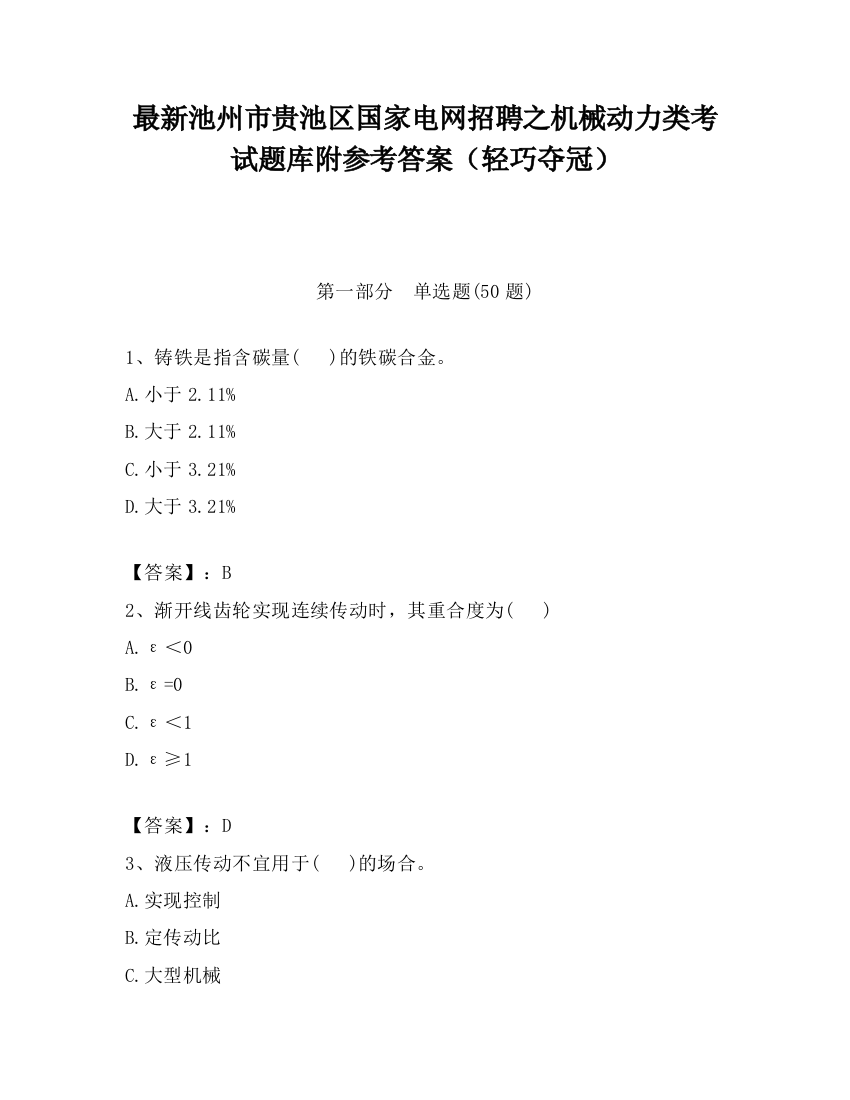 最新池州市贵池区国家电网招聘之机械动力类考试题库附参考答案（轻巧夺冠）