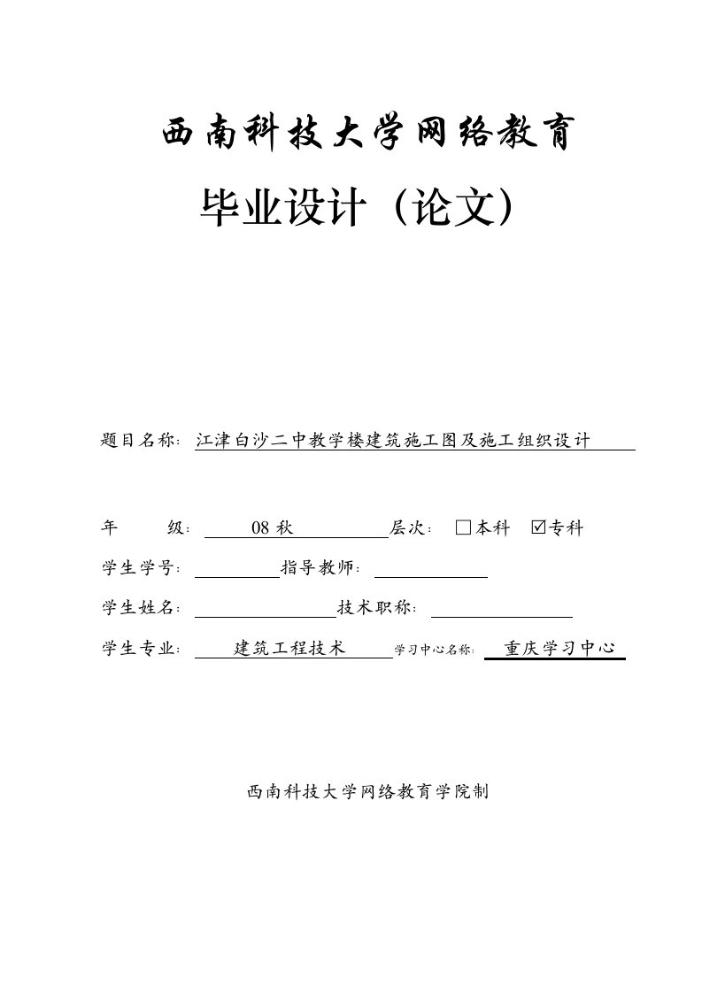 毕业设计（论文）-江津白沙二中教学楼建筑施工图及施工组织设计