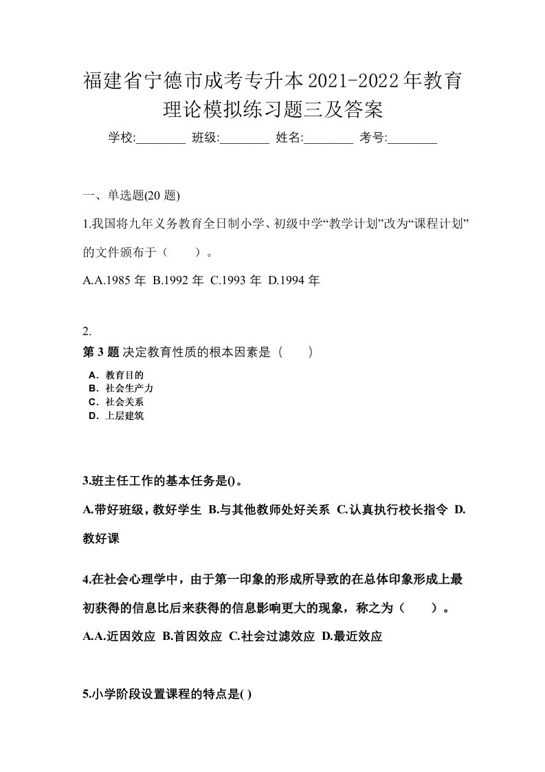 福建省宁德市成考专升本2021-2022年教育理论模拟练习题三及答案