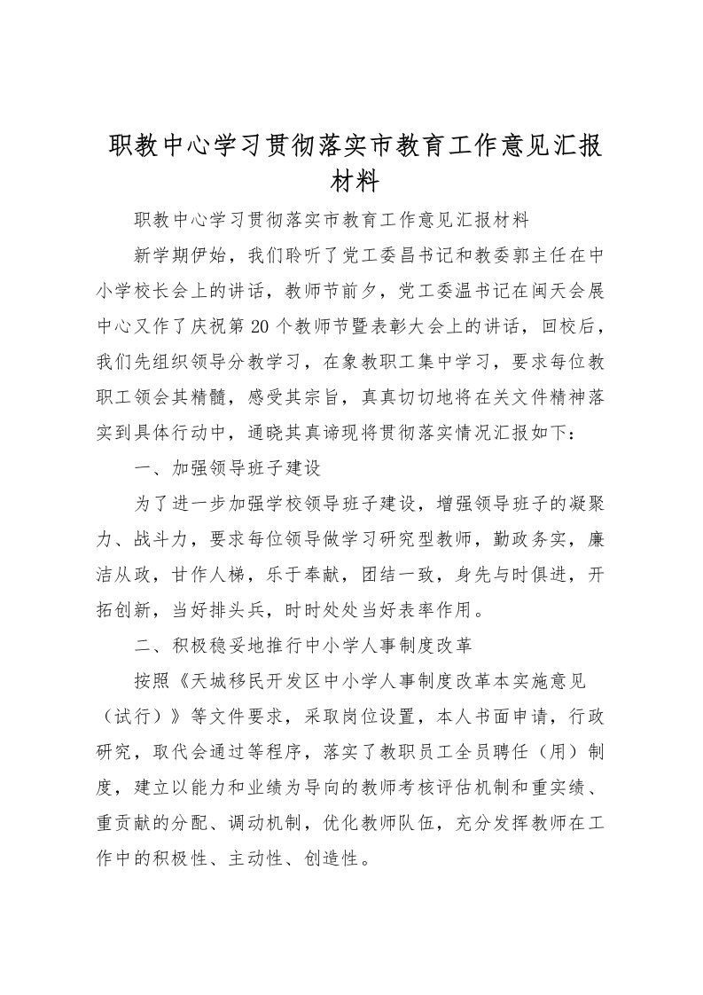 2022职教中心学习贯彻落实市教育工作意见汇报材料