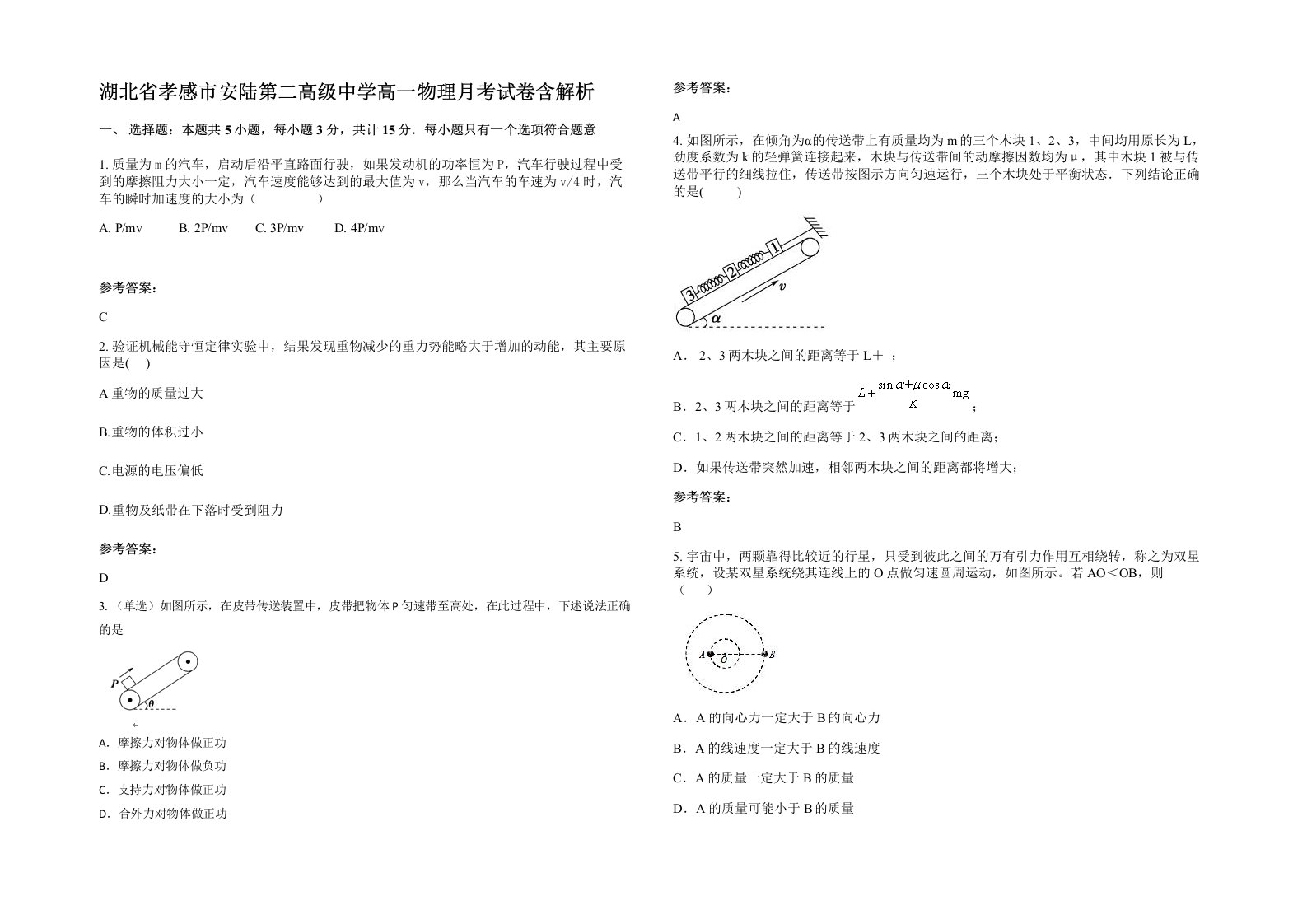 湖北省孝感市安陆第二高级中学高一物理月考试卷含解析