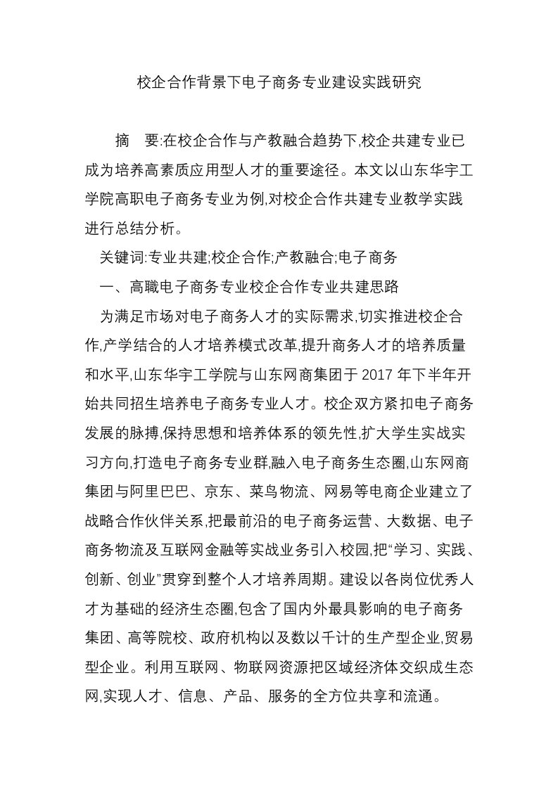 校企合作背景下电子商务专业建设实践研究