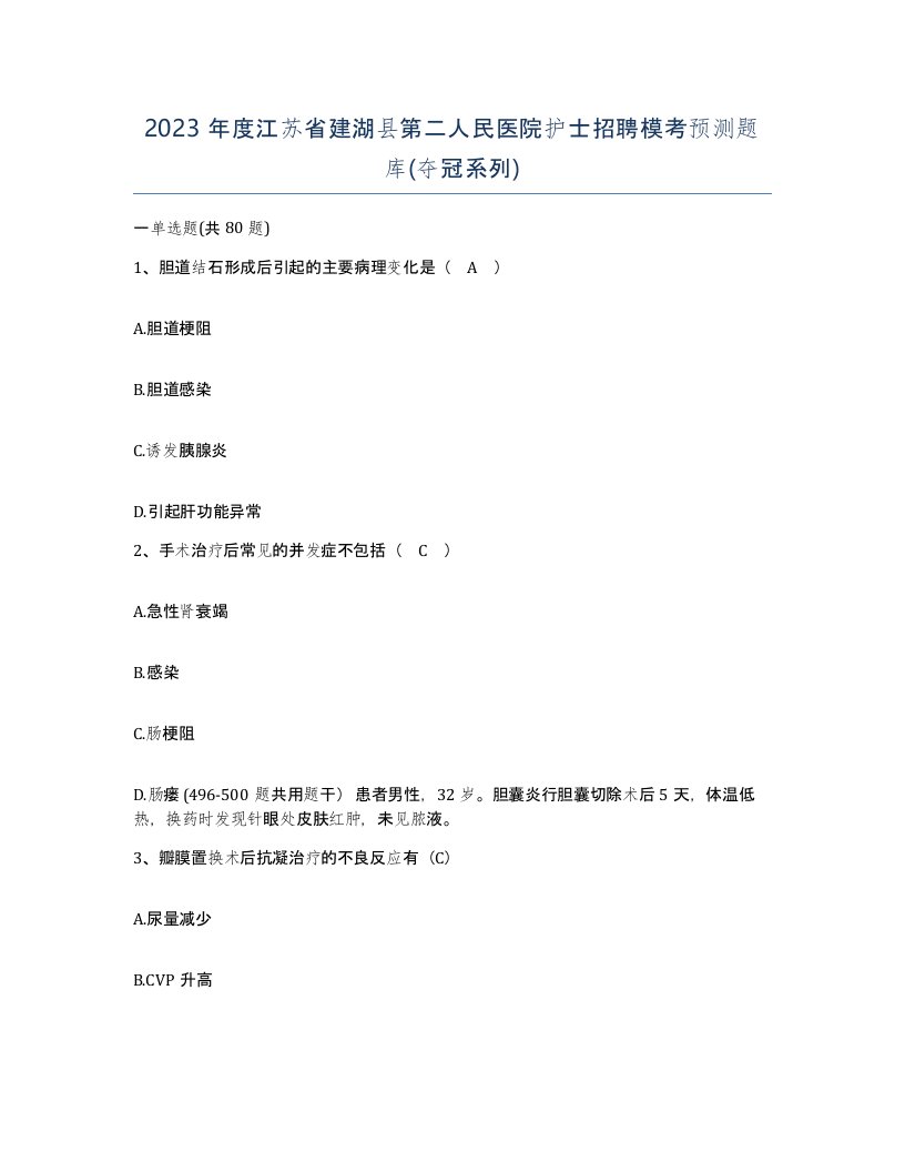 2023年度江苏省建湖县第二人民医院护士招聘模考预测题库夺冠系列