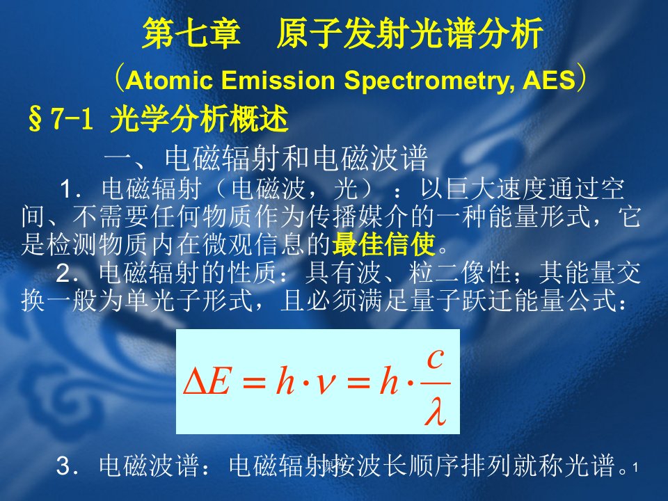 清华仪器分析课件--第七章原子发射光谱分析