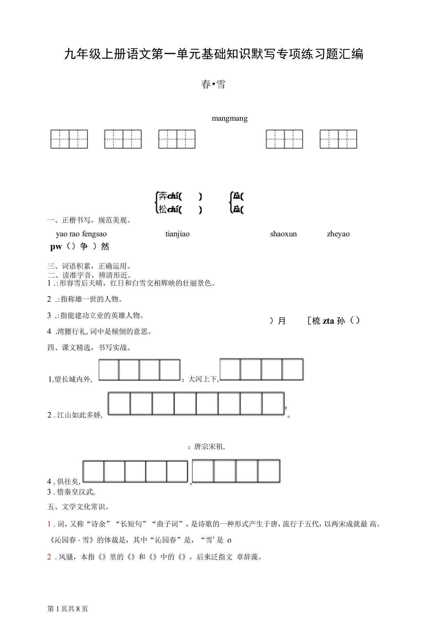 九年级上册语文第一单元基础知识默写专项练习题汇编（Word版，含答案）