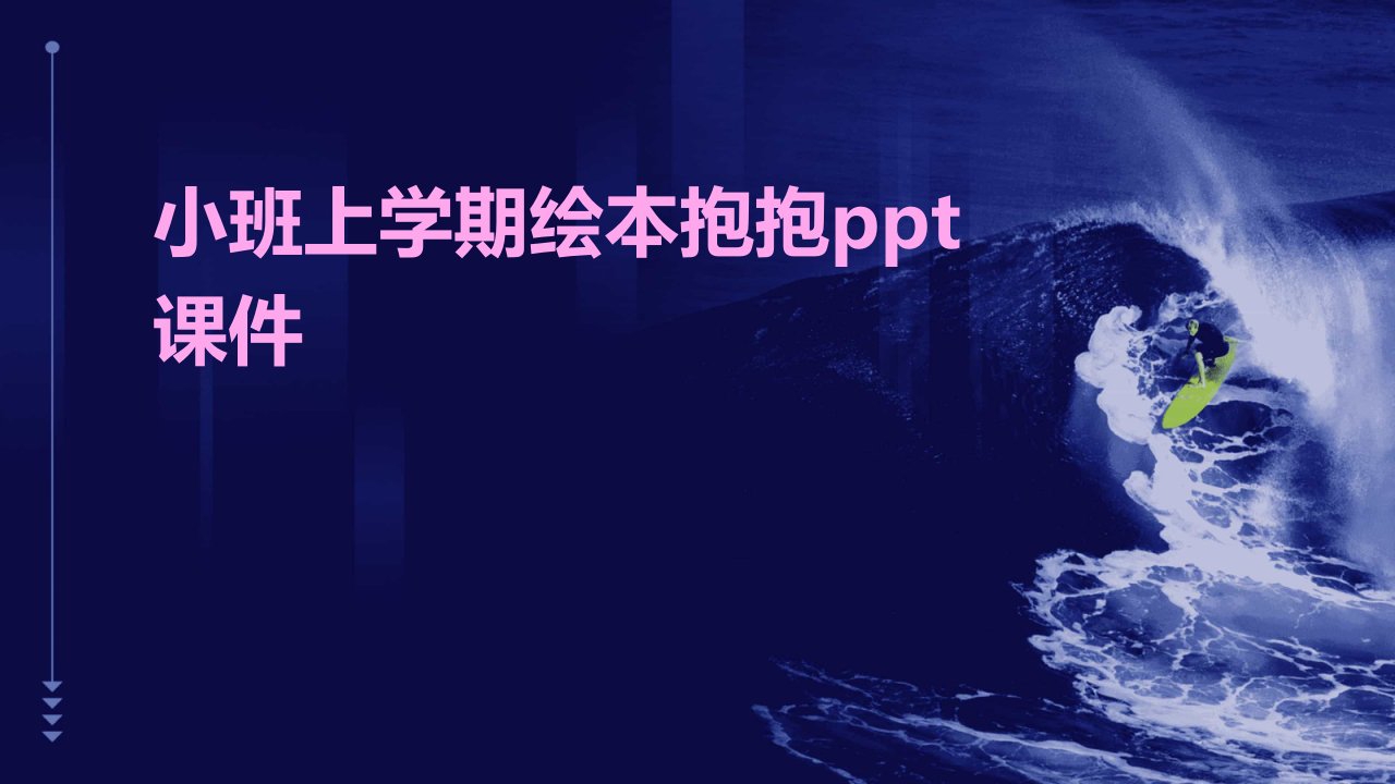 小班上学期绘本抱抱ppt课件