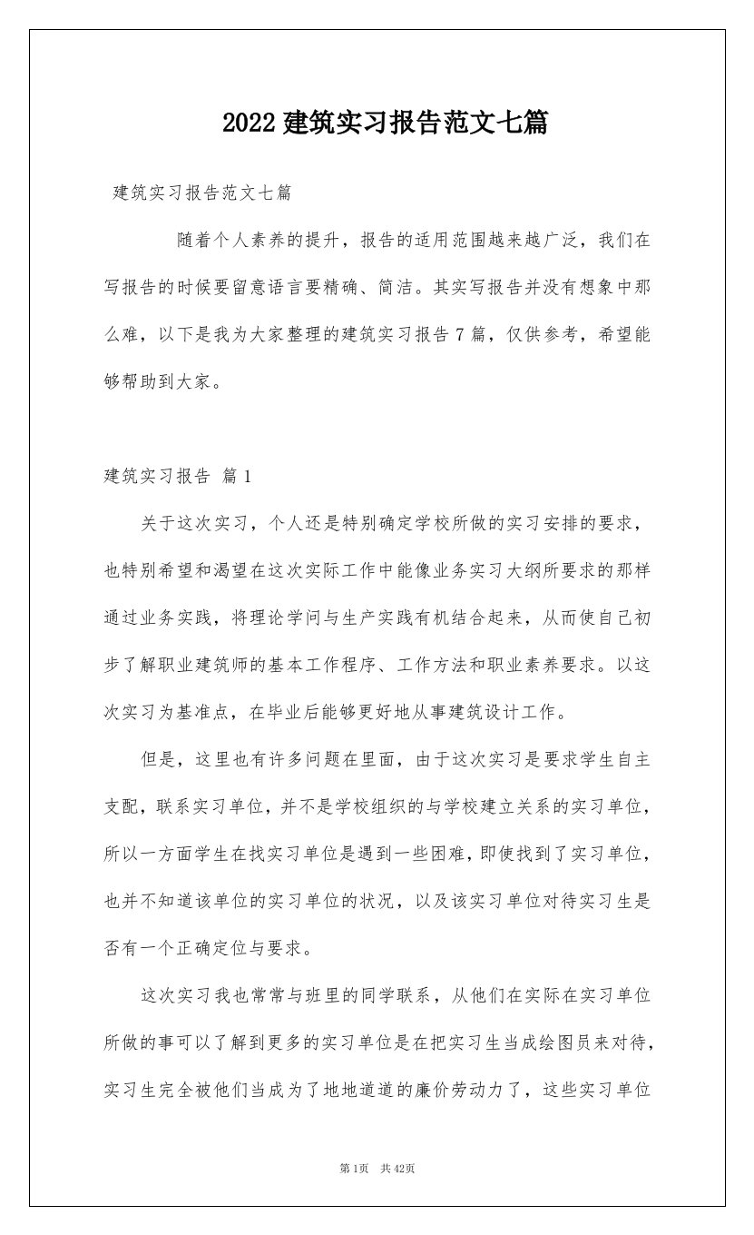 2022建筑实习报告范文七篇