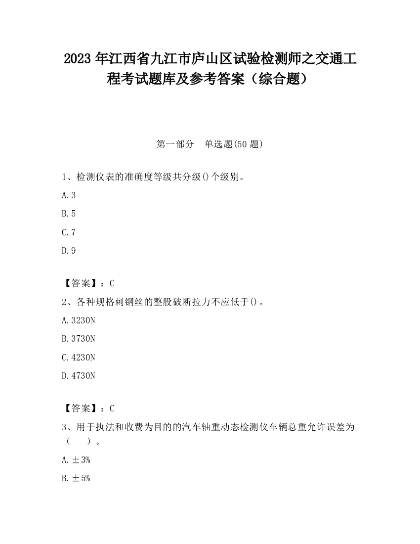 2023年江西省九江市庐山区试验检测师之交通工程考试题库及参考答案（综合题）