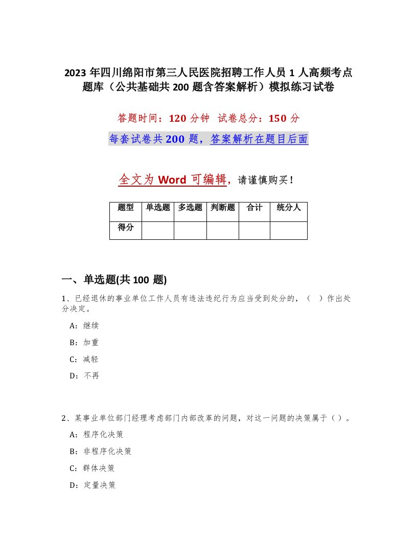 2023年四川绵阳市第三人民医院招聘工作人员1人高频考点题库公共基础共200题含答案解析模拟练习试卷