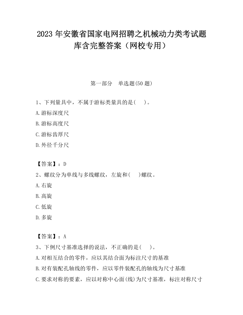 2023年安徽省国家电网招聘之机械动力类考试题库含完整答案（网校专用）