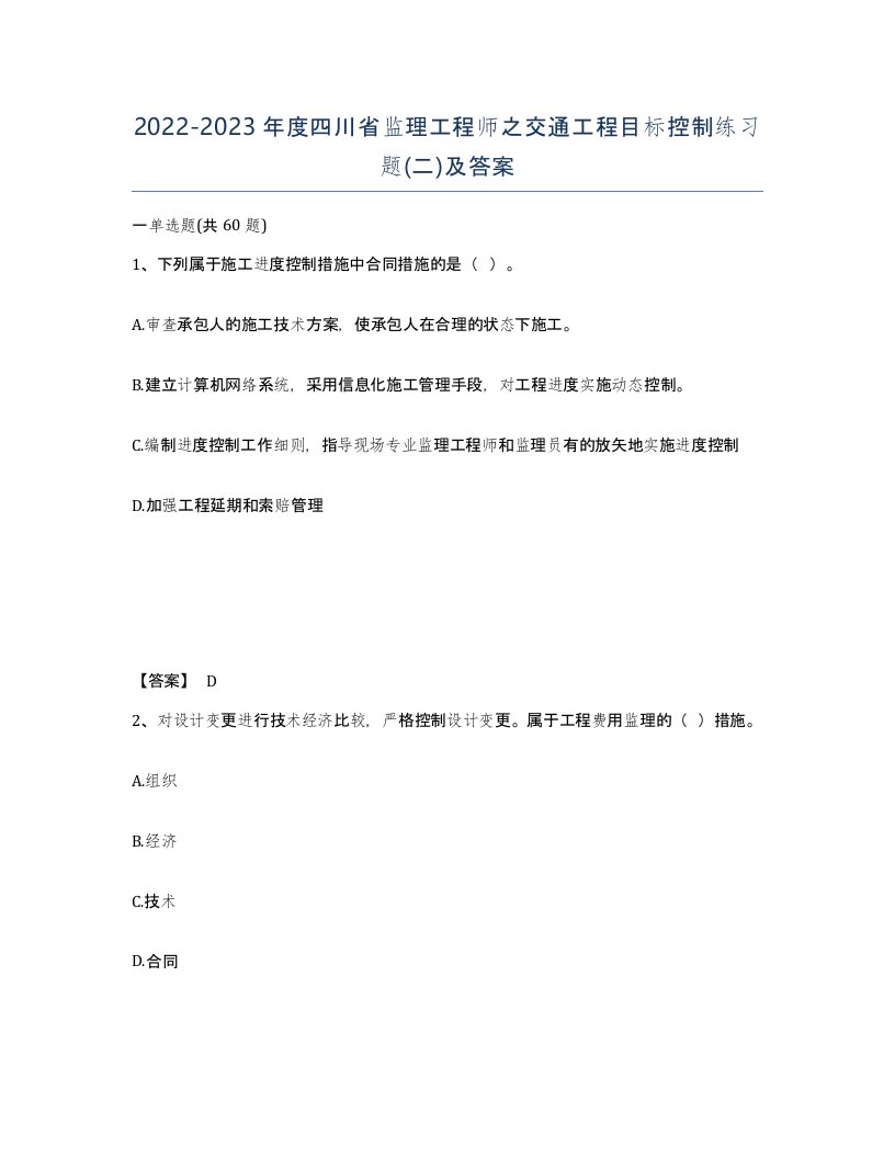 2022-2023年度四川省监理工程师之交通工程目标控制练习题二及答案