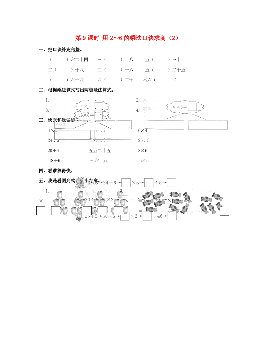 二年级数学下册第单元表内除法一第课时用的乘法口诀求商课堂作业新人教版2