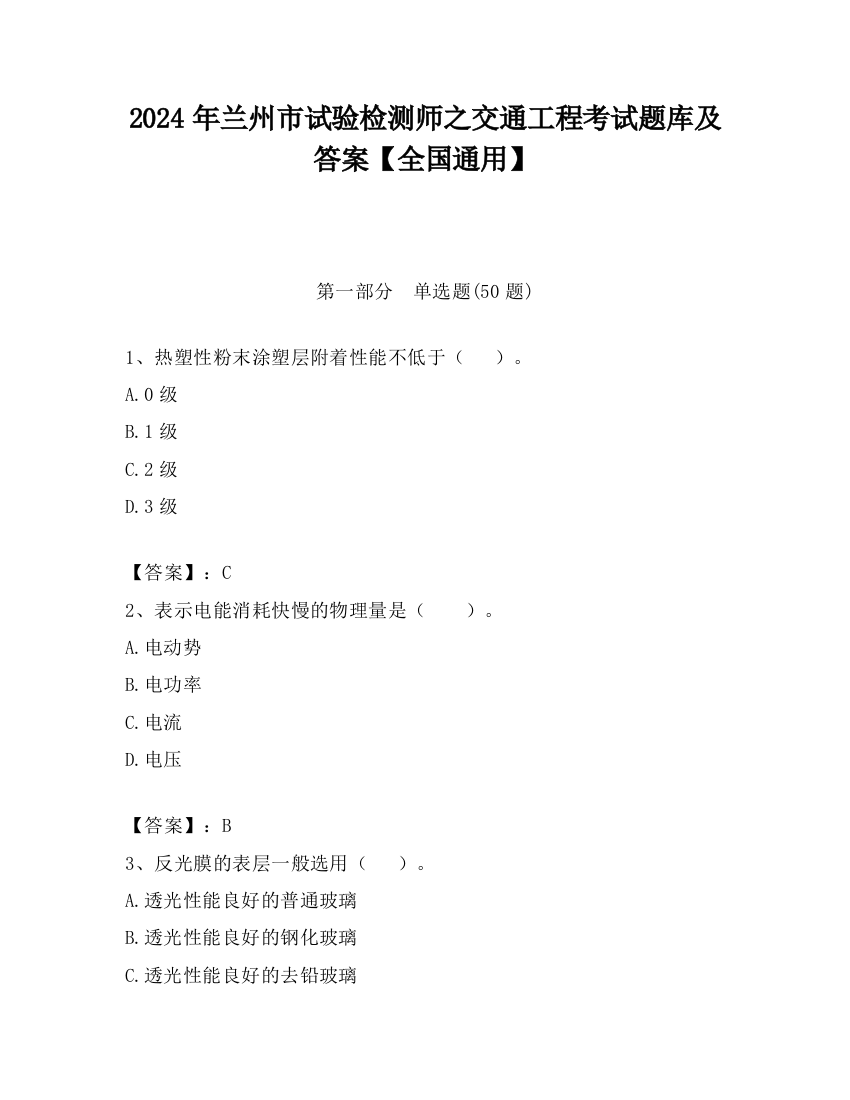 2024年兰州市试验检测师之交通工程考试题库及答案【全国通用】