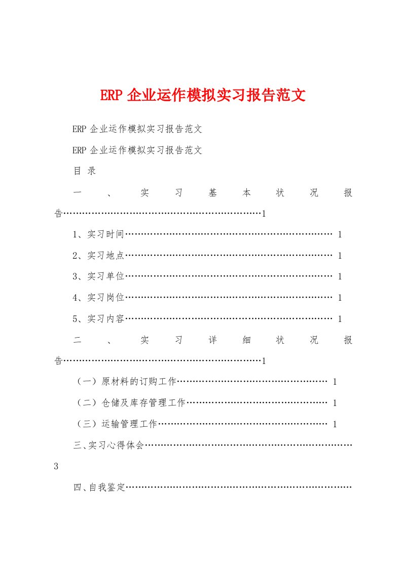 ERP企业运作模拟实习报告范文