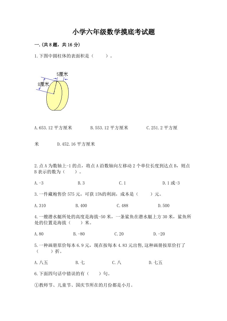 小学六年级数学摸底考试题附完整答案（名师系列）