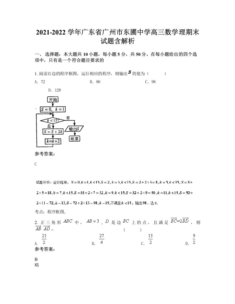 2021-2022学年广东省广州市东圃中学高三数学理期末试题含解析