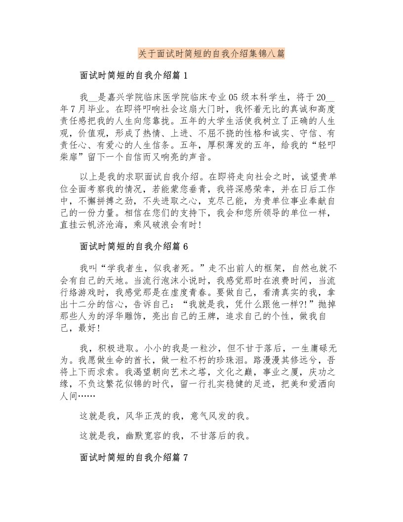 关于面试时简短的自我介绍集锦八篇