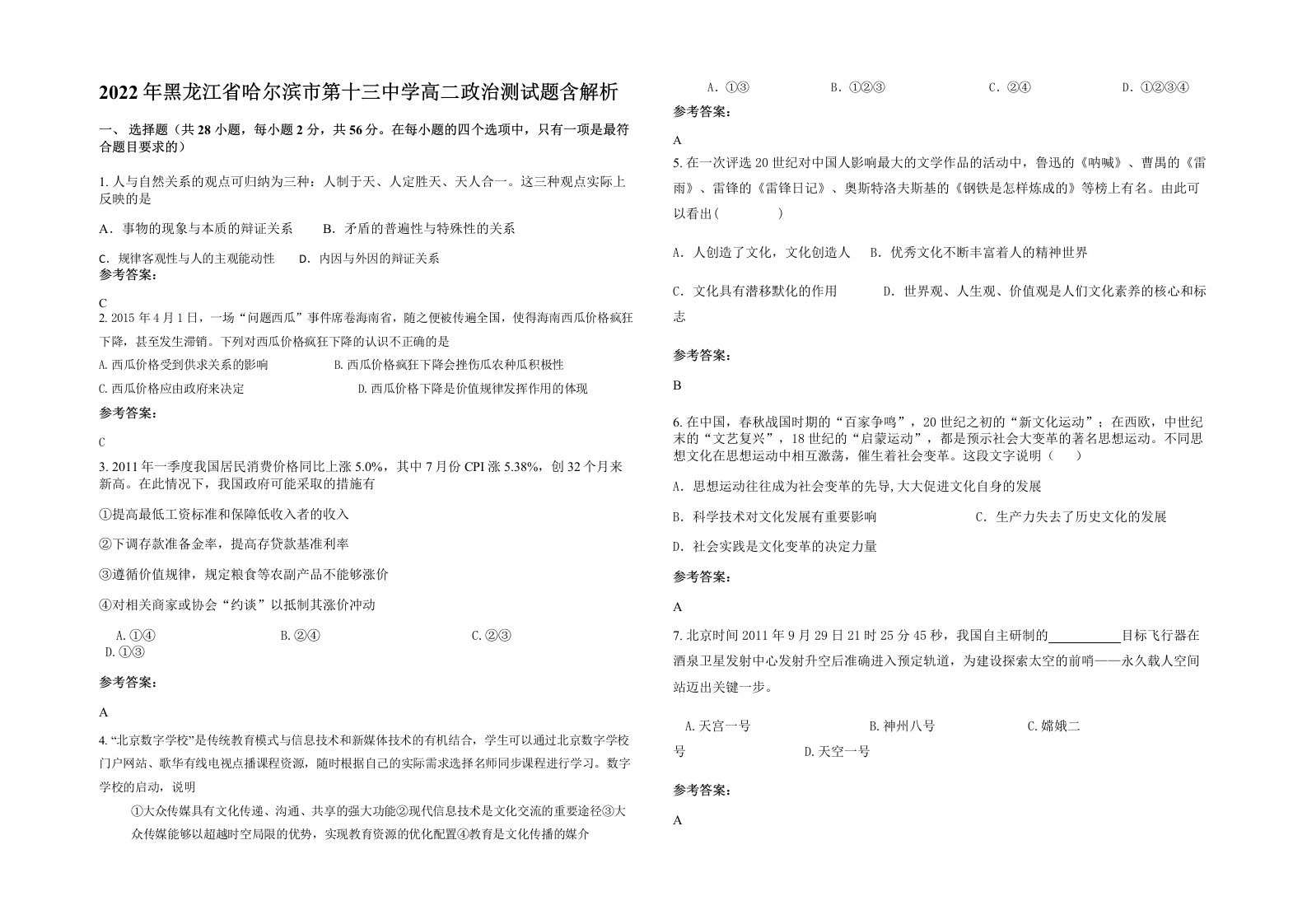 2022年黑龙江省哈尔滨市第十三中学高二政治测试题含解析