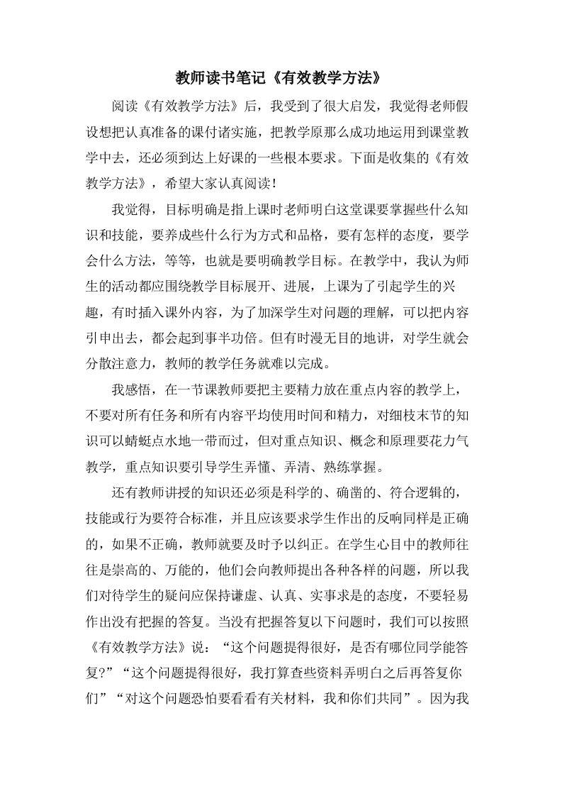 教师读书笔记《有效教学方法》