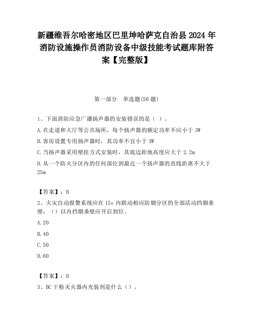 新疆维吾尔哈密地区巴里坤哈萨克自治县2024年消防设施操作员消防设备中级技能考试题库附答案【完整版】