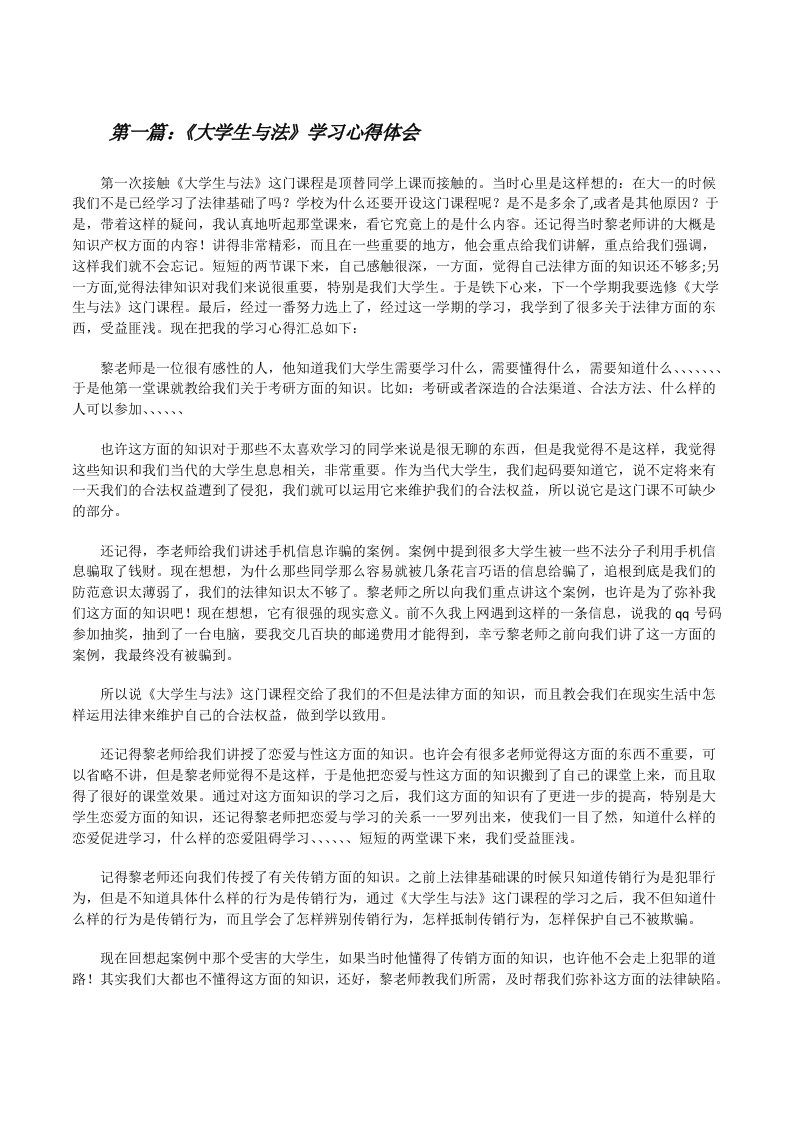 《大学生与法》学习心得体会[精选5篇][修改版]