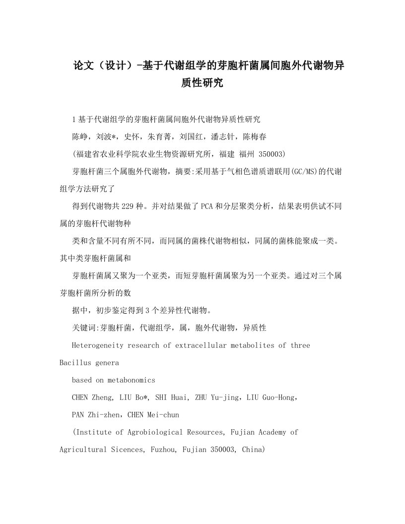 bokAAA论文（设计）-基于代谢组学的芽胞杆菌属间胞外代谢物异质性研究