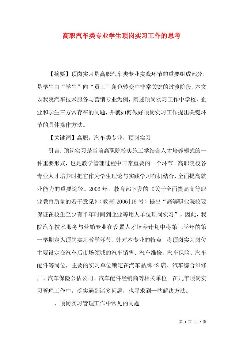 高职汽车类专业学生顶岗实习工作的思考