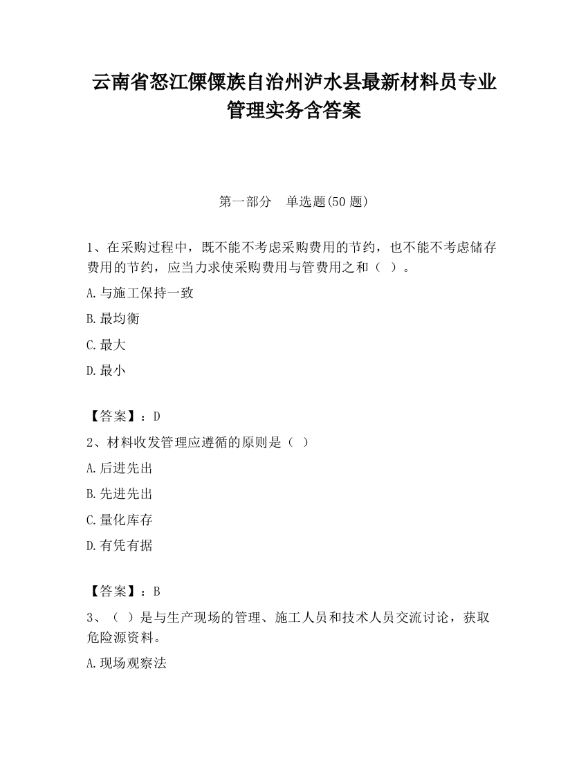 云南省怒江傈僳族自治州泸水县最新材料员专业管理实务含答案