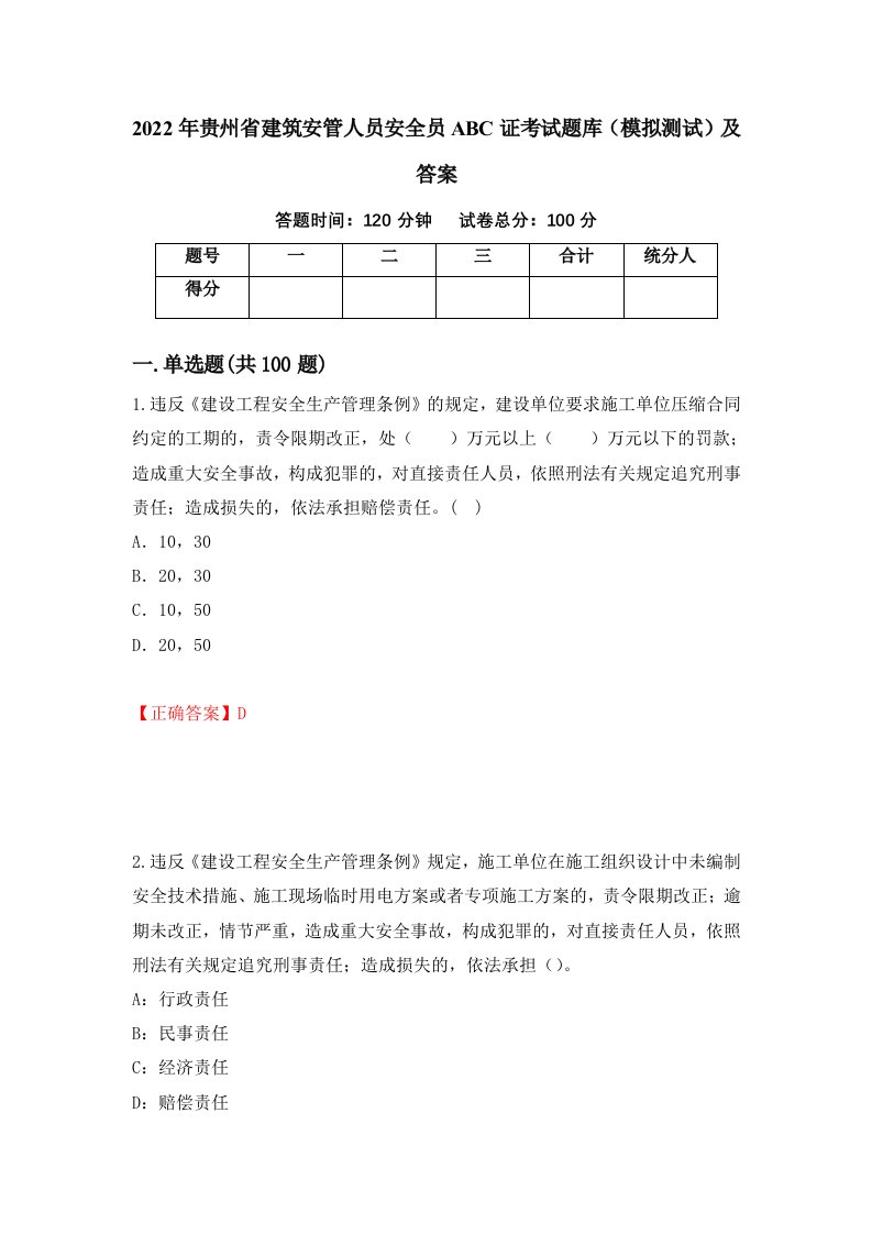 2022年贵州省建筑安管人员安全员ABC证考试题库模拟测试及答案第35期