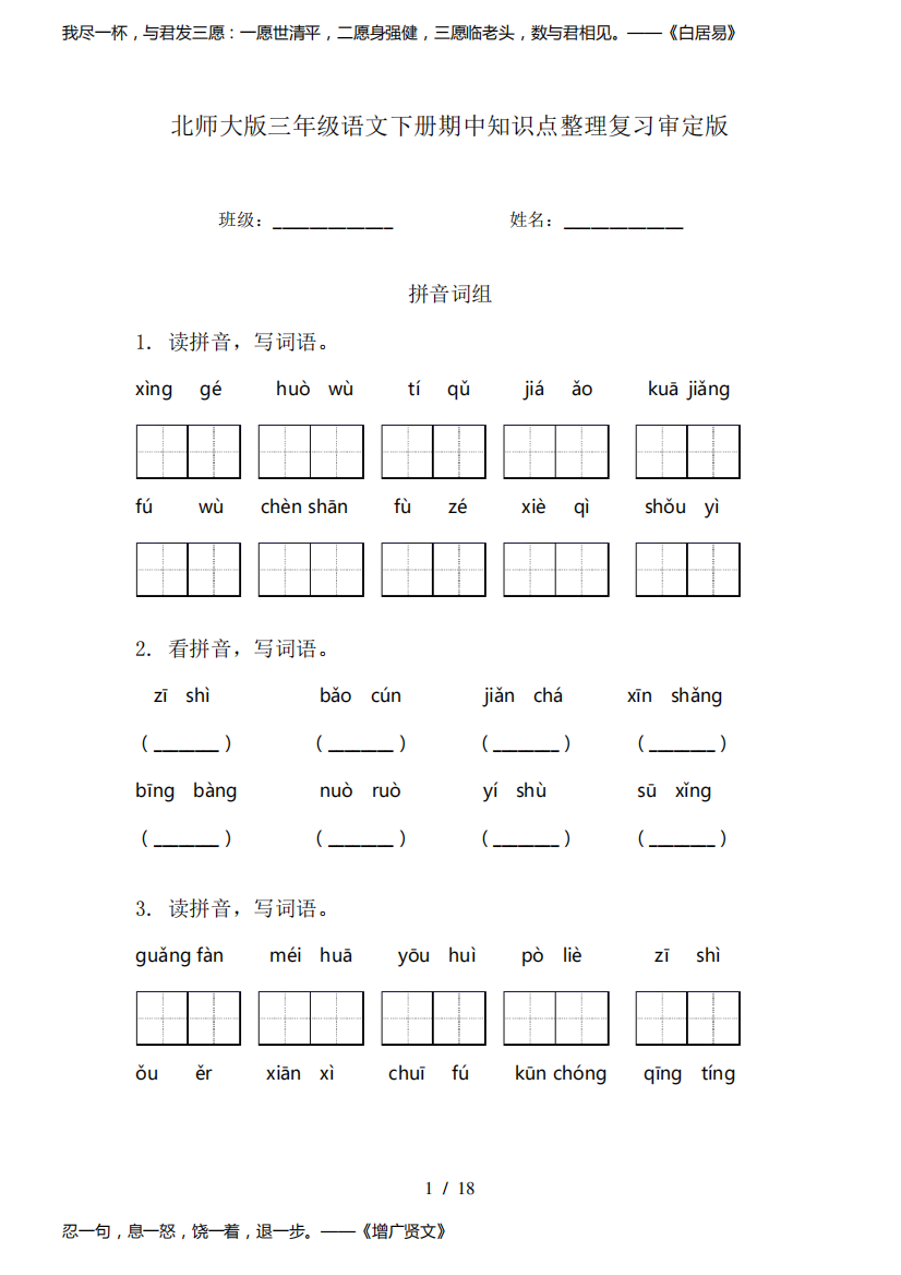 北师大版三年级语文下册期中知识点整理复习审定版