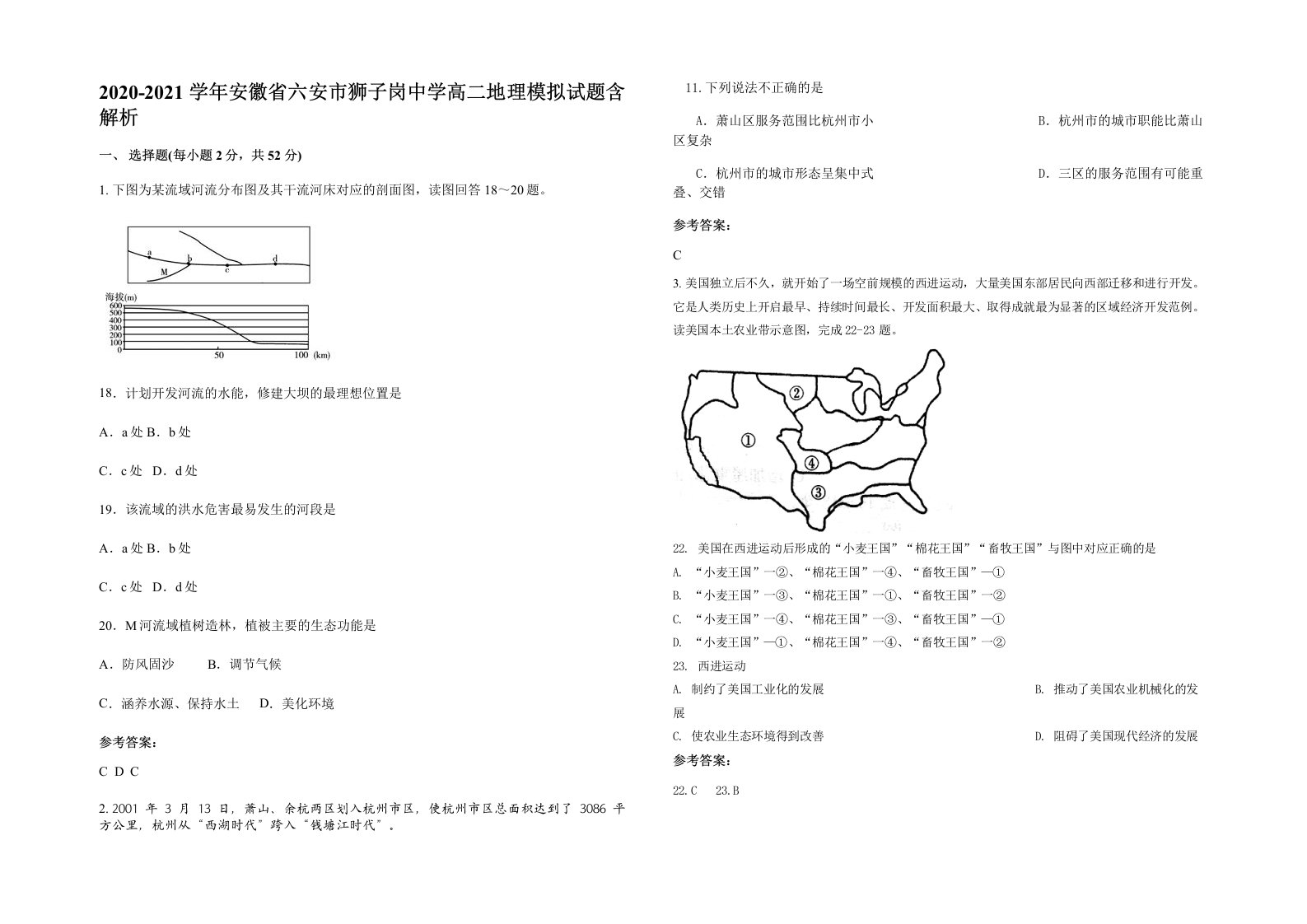 2020-2021学年安徽省六安市狮子岗中学高二地理模拟试题含解析