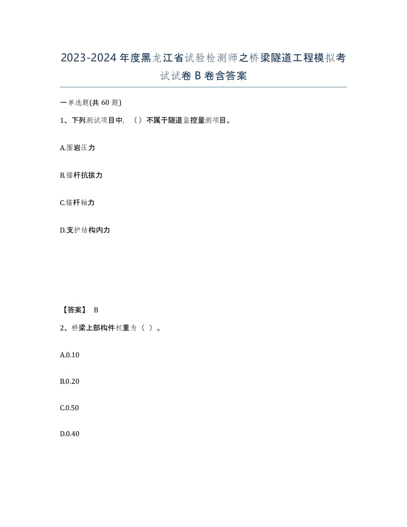 2023-2024年度黑龙江省试验检测师之桥梁隧道工程模拟考试试卷B卷含答案