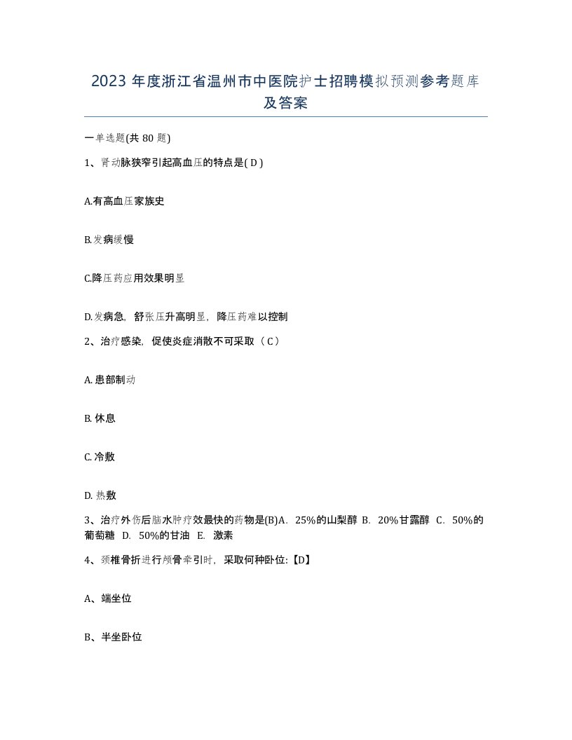 2023年度浙江省温州市中医院护士招聘模拟预测参考题库及答案