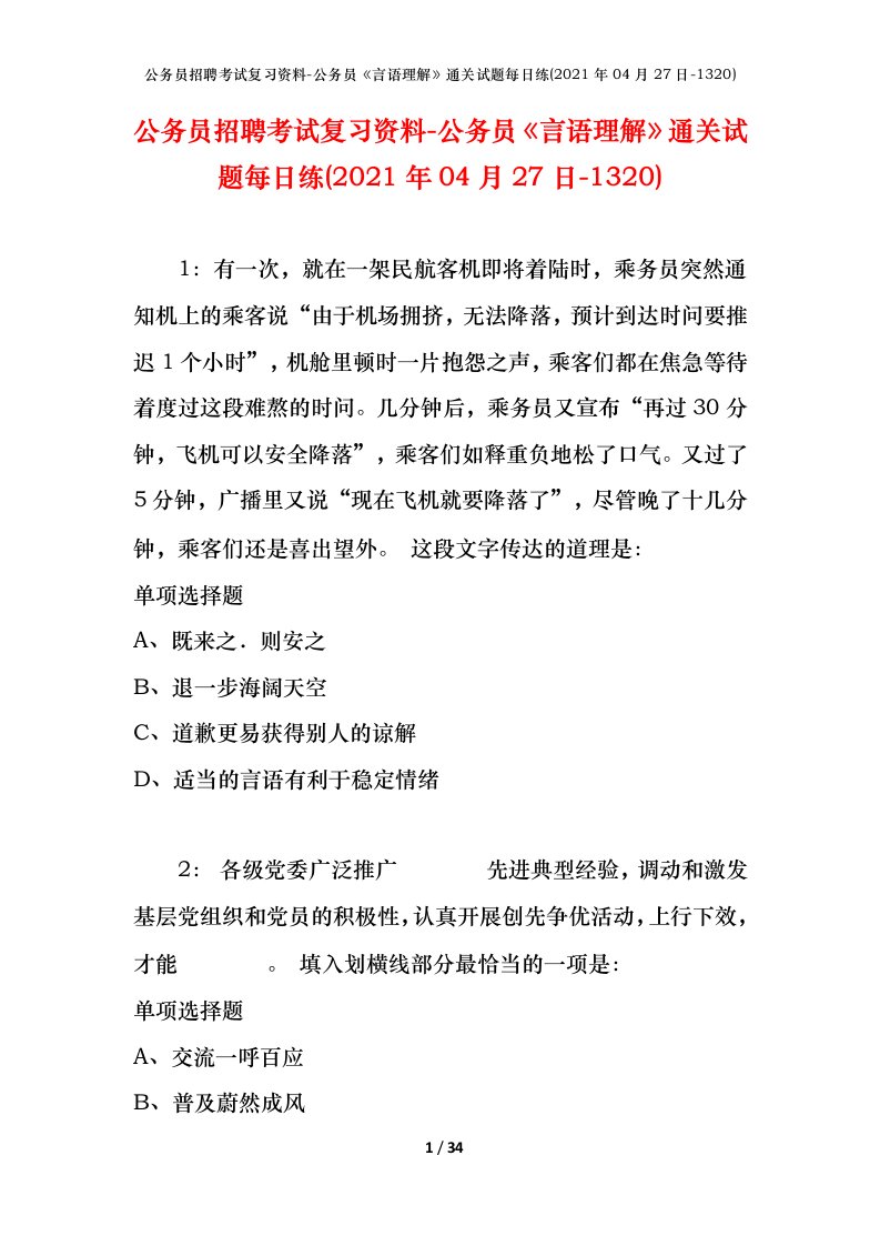 公务员招聘考试复习资料-公务员言语理解通关试题每日练2021年04月27日-1320